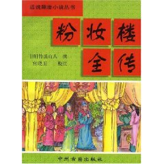 粉妆楼全传-清竹溪山人-是何年